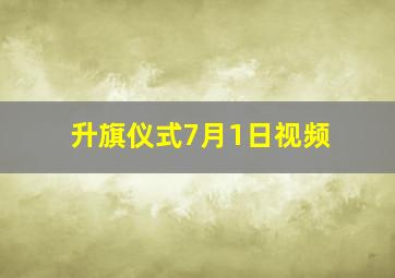 升旗仪式7月1日视频