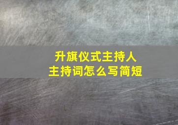 升旗仪式主持人主持词怎么写简短