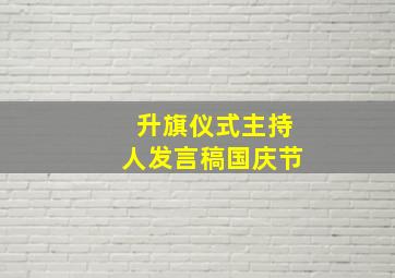 升旗仪式主持人发言稿国庆节