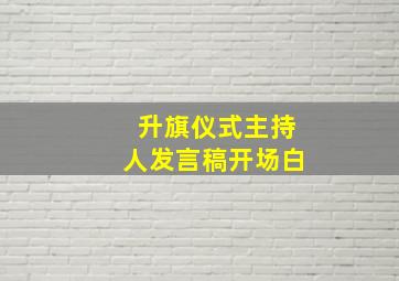 升旗仪式主持人发言稿开场白