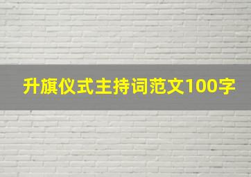 升旗仪式主持词范文100字