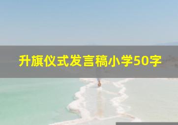 升旗仪式发言稿小学50字