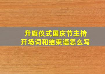 升旗仪式国庆节主持开场词和结束语怎么写