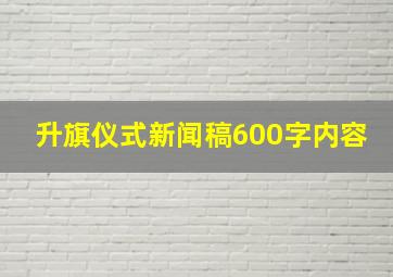 升旗仪式新闻稿600字内容