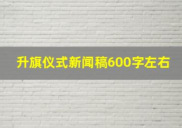 升旗仪式新闻稿600字左右