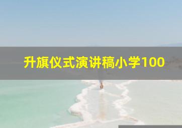 升旗仪式演讲稿小学100