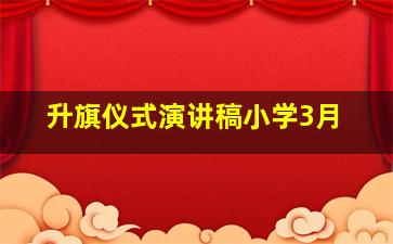 升旗仪式演讲稿小学3月