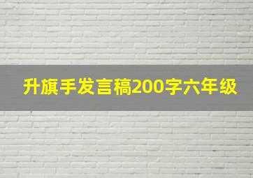 升旗手发言稿200字六年级