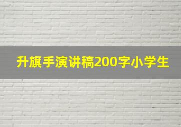 升旗手演讲稿200字小学生