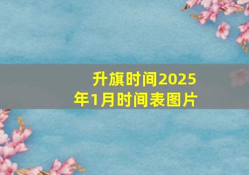 升旗时间2025年1月时间表图片