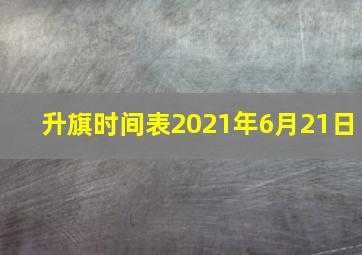 升旗时间表2021年6月21日