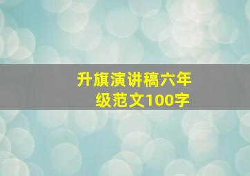 升旗演讲稿六年级范文100字