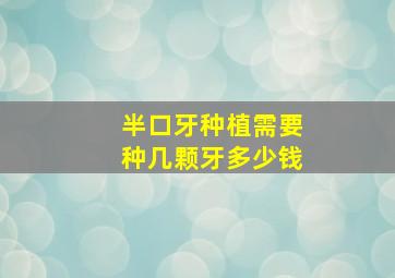 半口牙种植需要种几颗牙多少钱