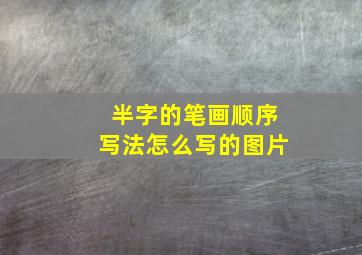 半字的笔画顺序写法怎么写的图片