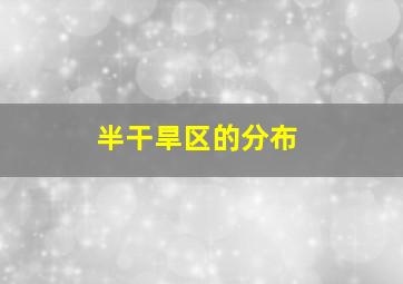 半干旱区的分布