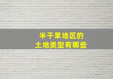 半干旱地区的土地类型有哪些