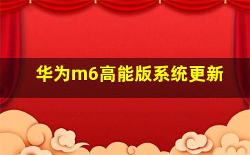 华为m6高能版系统更新