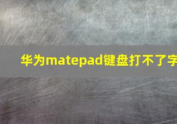 华为matepad键盘打不了字