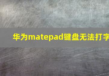 华为matepad键盘无法打字