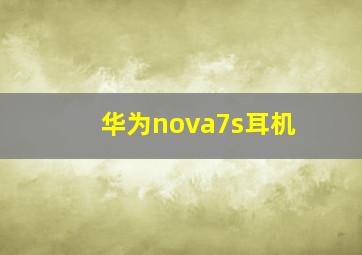 华为nova7s耳机