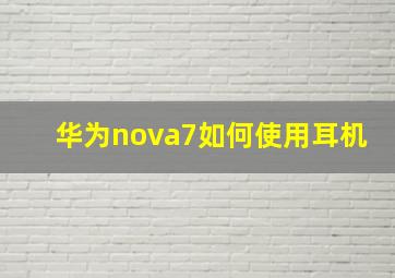 华为nova7如何使用耳机