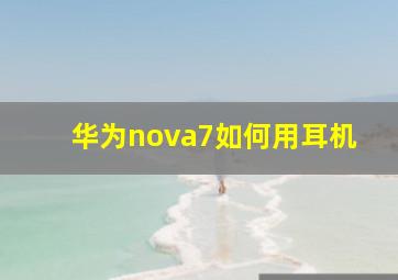 华为nova7如何用耳机