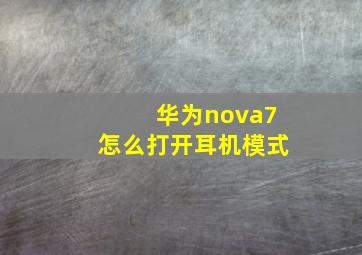 华为nova7怎么打开耳机模式