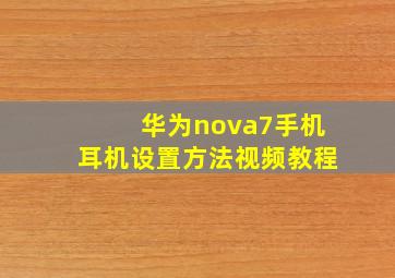 华为nova7手机耳机设置方法视频教程