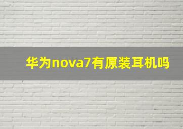 华为nova7有原装耳机吗