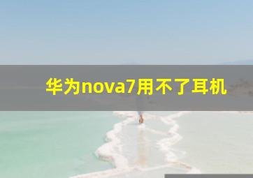 华为nova7用不了耳机