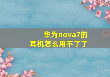 华为nova7的耳机怎么用不了了