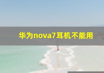 华为nova7耳机不能用