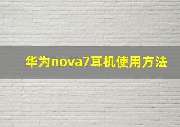 华为nova7耳机使用方法