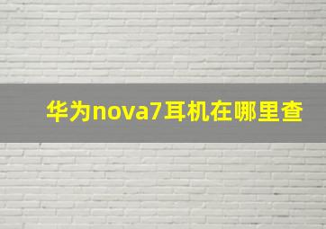 华为nova7耳机在哪里查