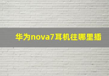 华为nova7耳机往哪里插