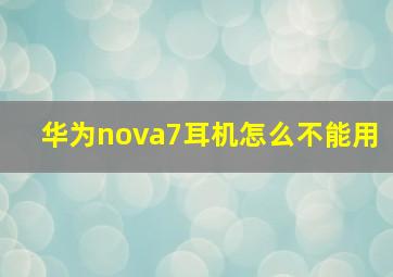 华为nova7耳机怎么不能用