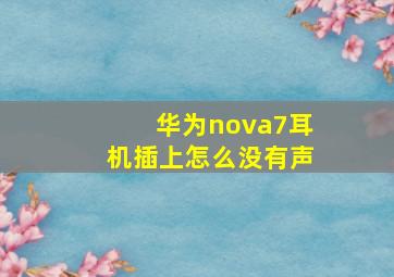 华为nova7耳机插上怎么没有声