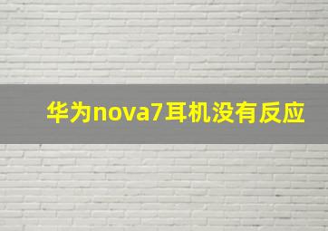 华为nova7耳机没有反应