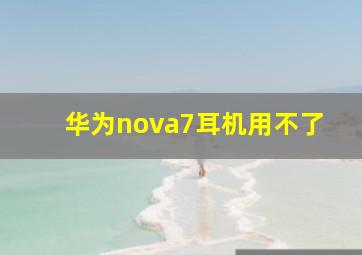 华为nova7耳机用不了