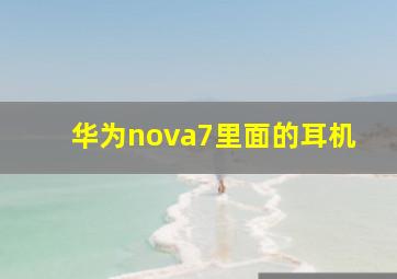 华为nova7里面的耳机