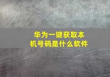 华为一键获取本机号码是什么软件