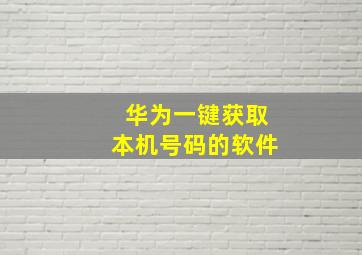 华为一键获取本机号码的软件