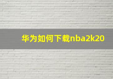 华为如何下载nba2k20