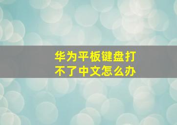 华为平板键盘打不了中文怎么办