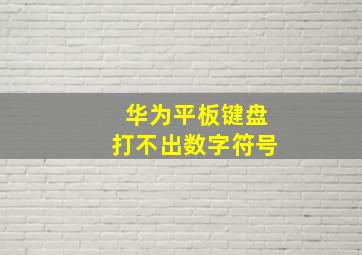 华为平板键盘打不出数字符号