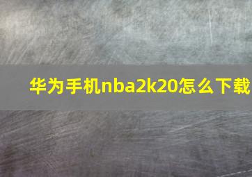 华为手机nba2k20怎么下载