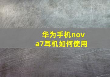 华为手机nova7耳机如何使用