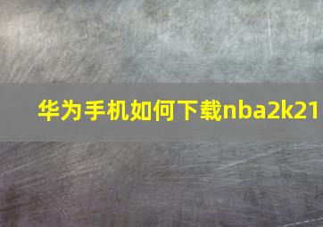 华为手机如何下载nba2k21