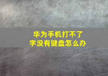 华为手机打不了字没有键盘怎么办