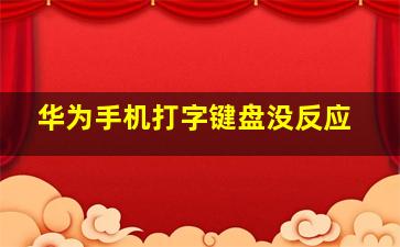 华为手机打字键盘没反应